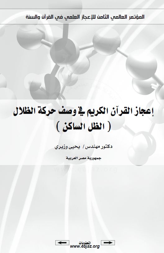 إعجاز القرآن الكريم في وصف حركة الظلال